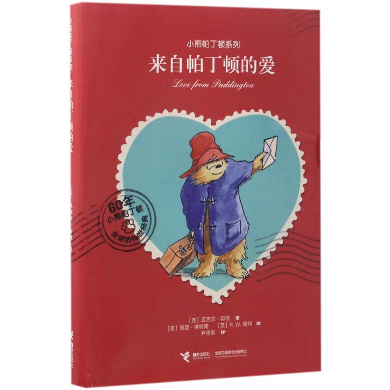 小熊帕丁顿系列 来自帕丁顿的爱 迈克尔邦德著 外国儿童文学幻想小说幼儿儿童故事书 童话寓言故事国外小说 接力出版社高清大图