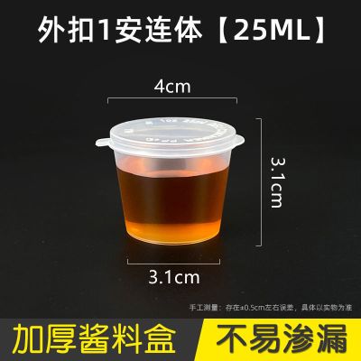 1安连体[25ml] 1000只 酱料盒带盖一次性打包盒圆形塑料盒子外卖酱汁酱油辣椒杯小调料盒