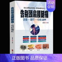 [正版]告别颈肩腰腿痛饮食理疗中医调养腰椎间盘突出落枕营养健康食谱传世名方良方中医推拿拔罐艾灸刮痧疗法中医食疗养生大全健