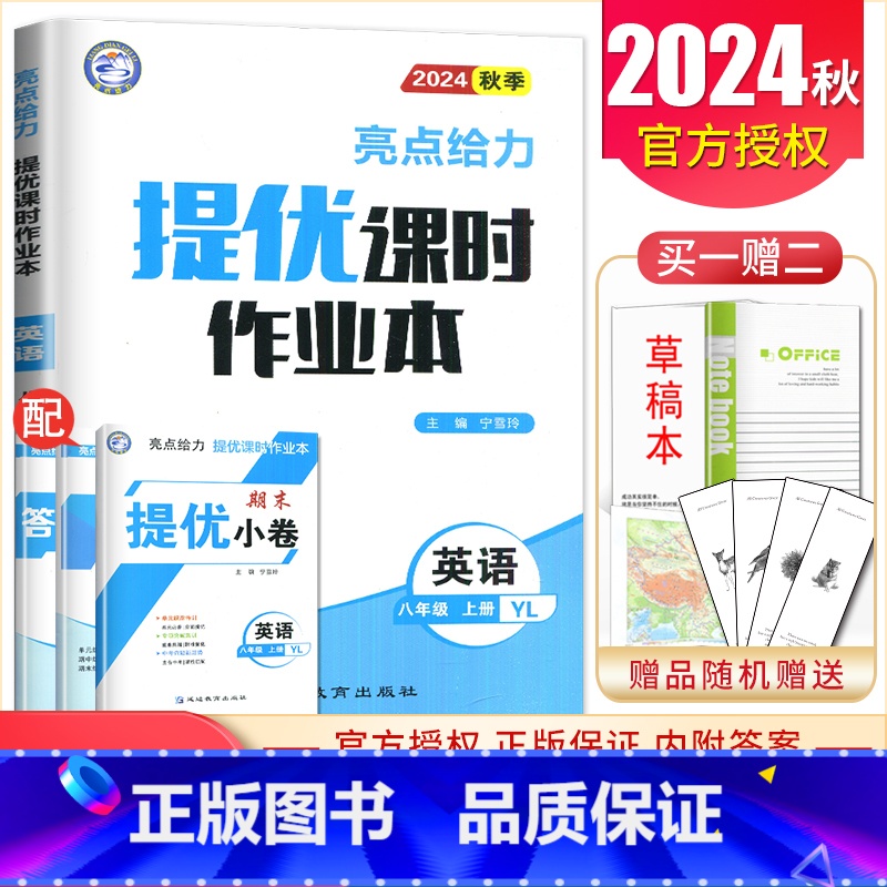 [八年级上册]英语译林版 八年级/初中二年级 [正版]2025亮点给力提优课时作业本七八九年级上册下册 语文数学英语物理