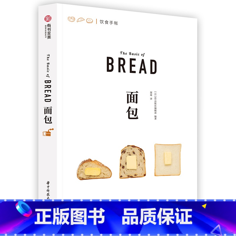 【正版】面包 饮食手账系列 日本美味面包制作秘籍 500余幅精美示例图片 39种百变面包类型 面包食谱菜谱 厨艺烹饪烘