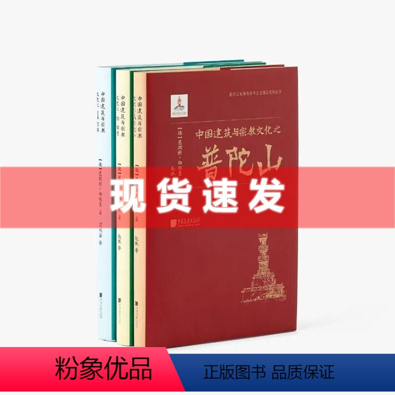 [正版] 中国建筑与宗教文化之普陀山、宝塔、祠堂、恩斯特·伯施曼著 中国古建筑里程碑之作 全景记录中国古建筑 近乎
