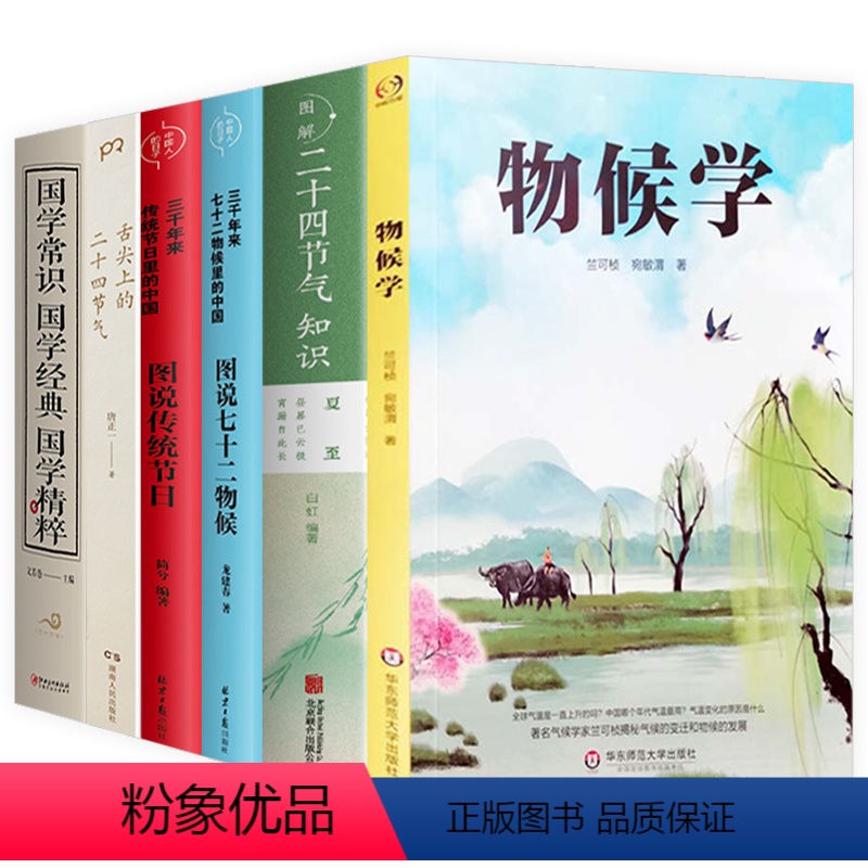 [6册]物候学+二十四节气+七十二物候+传统节日+舌尖上的二十四节气+国学常识经典精粹 [正版]物候学 竺可桢宛敏渭植
