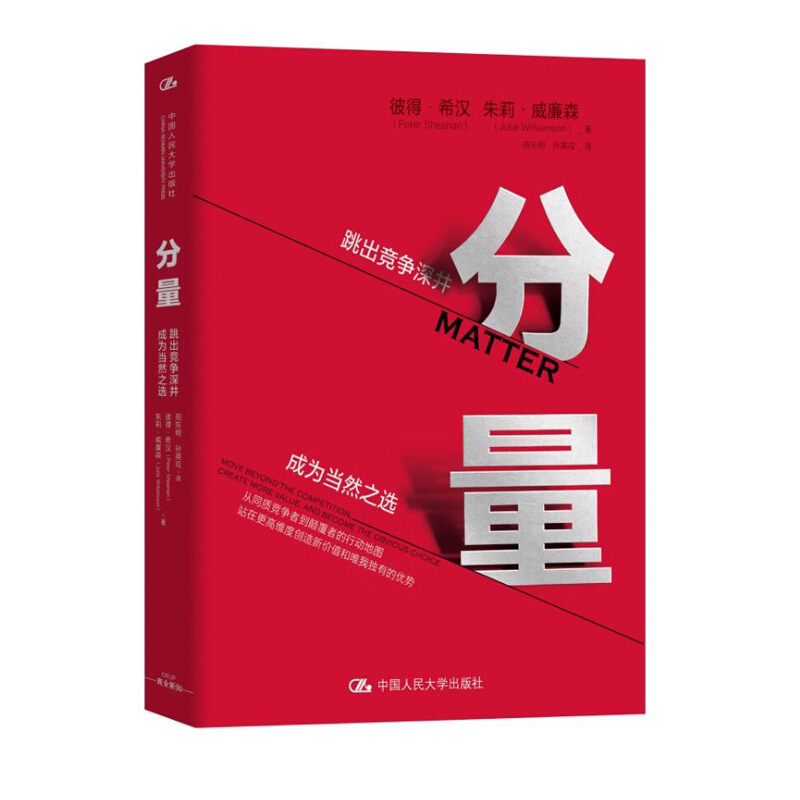 [正版]2020新版分量成为客户和人才的当然之选 彼得希汉著 管理法格局领导力精准用人管理心理学书籍管理学高情商企业经