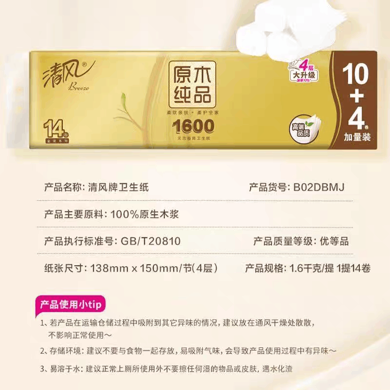 清风金装卷纸原木纯品无芯卷纸卫生纸厕纸4层14卷家庭装1.6kg图片