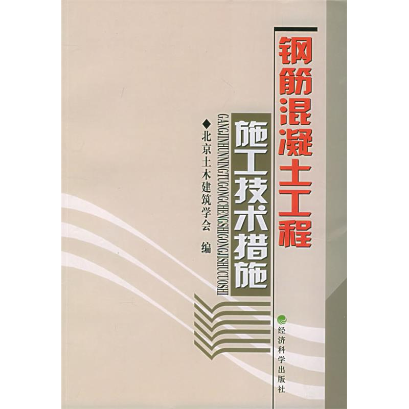 正版新书]钢筋混凝土工程施工技术措施北京土木建筑学会97875058高清大图