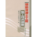 钢筋混凝土工程施工技术措施