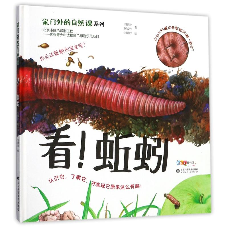 [M]看蚯蚓/家门外的自然课-9787533189150高清大图