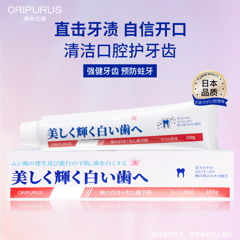 奥朴兰诗(OriPurus) 樱花亮白护龈牙膏 减少牙渍清新口气 150g高清大图