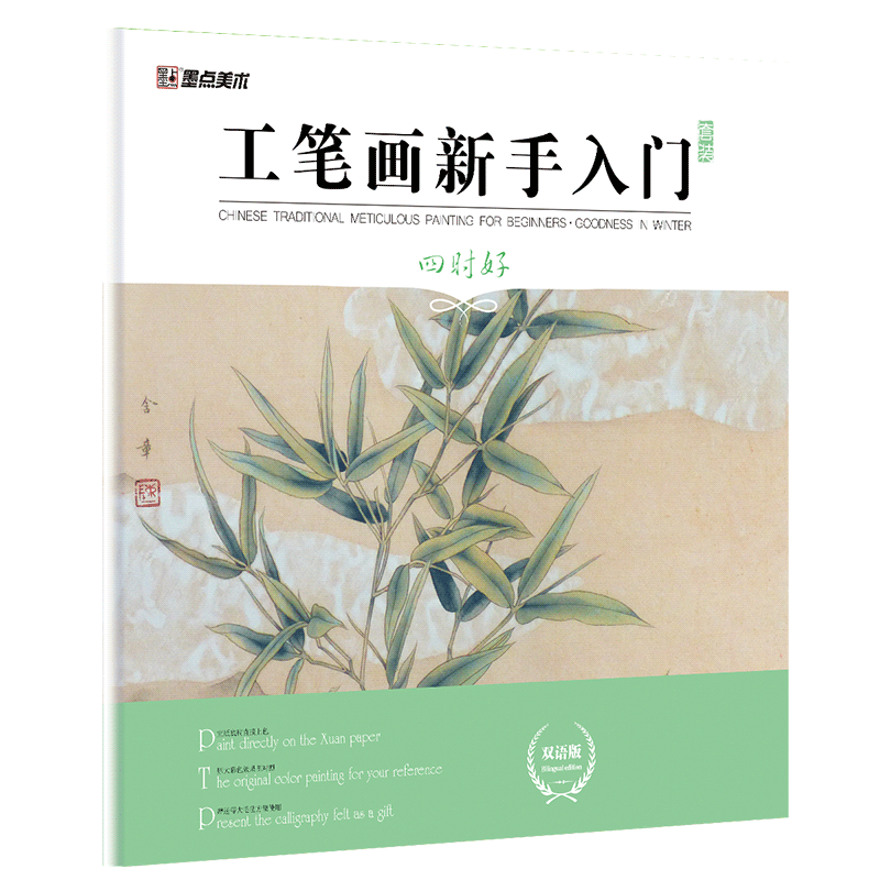 [醉染正版]工笔画新手入门书籍中英双语版墨点美术四时好初学者零基础临摹画册线描花鸟带上色步骤国画入门基础教程书高清大图