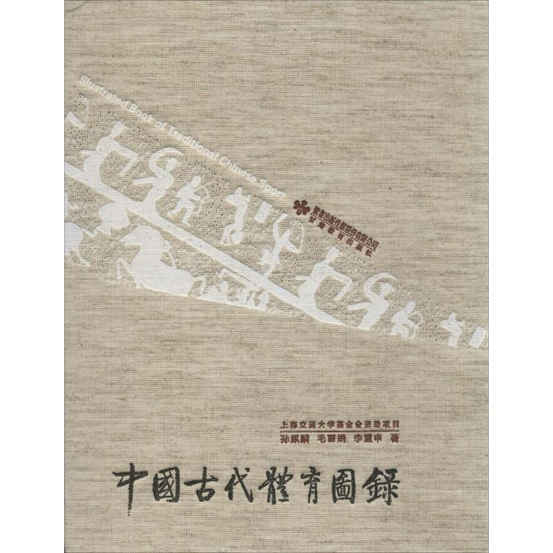 【M】中国古代体育图录-9787542332424