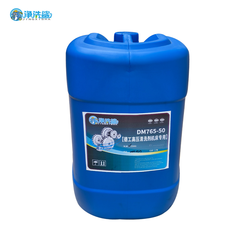 净洗鲨DM765-50德工高压清洗剂机床专用油污清洗