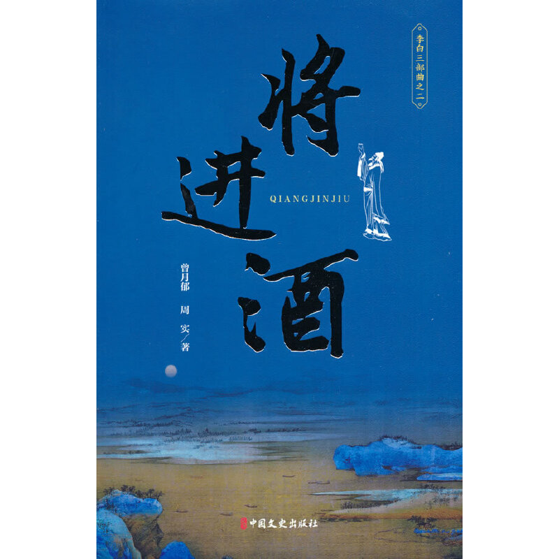 正版新书】将进酒(李白三部曲 二)曾月郁,周实著9787520531863
