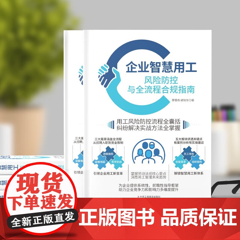 企业智慧用工 风险防控与全流程合规指南 覃银燕等 著 励志与成功高清大图