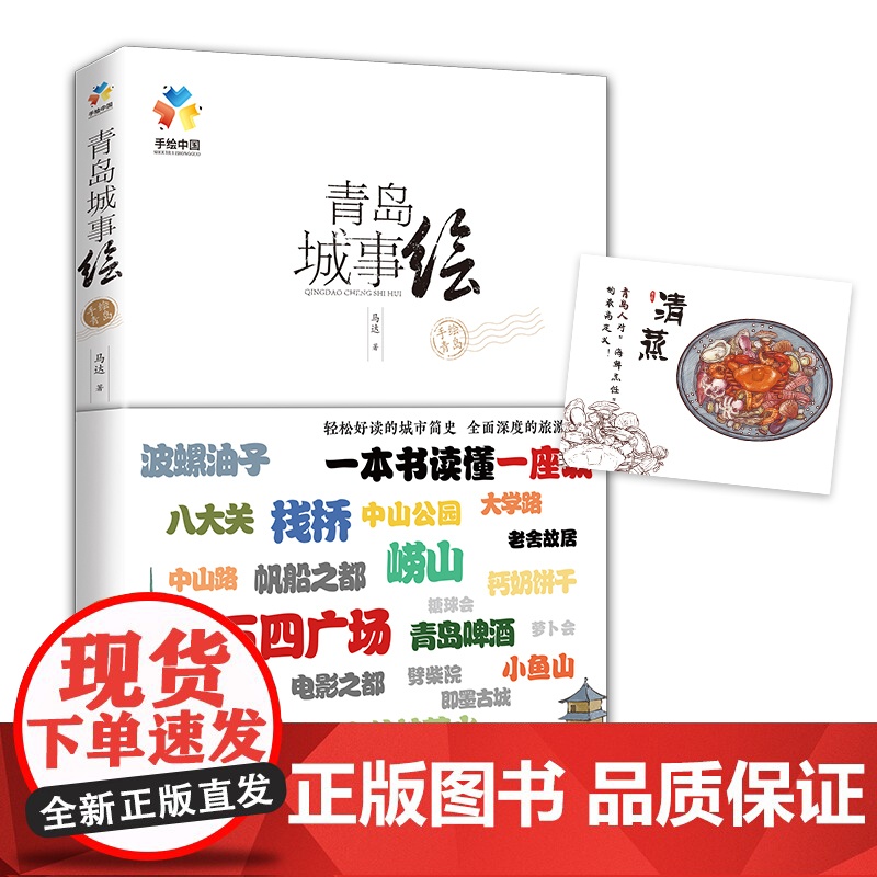 青岛城事绘(手绘·青岛旅游·风景+文化·深度旅游·青岛简史)正版书籍高清大图