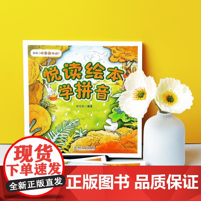 悦读绘本学拼音(新版《胖圆游历记》,幼小衔接、小学低年级拼音学习的绝佳助学读物)高清大图