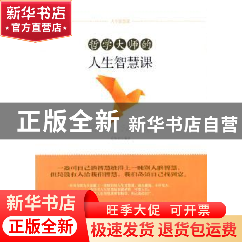 正版 哲学大师的人生智慧课 吴伟丽编著 太白文艺出版社 97875513高清大图