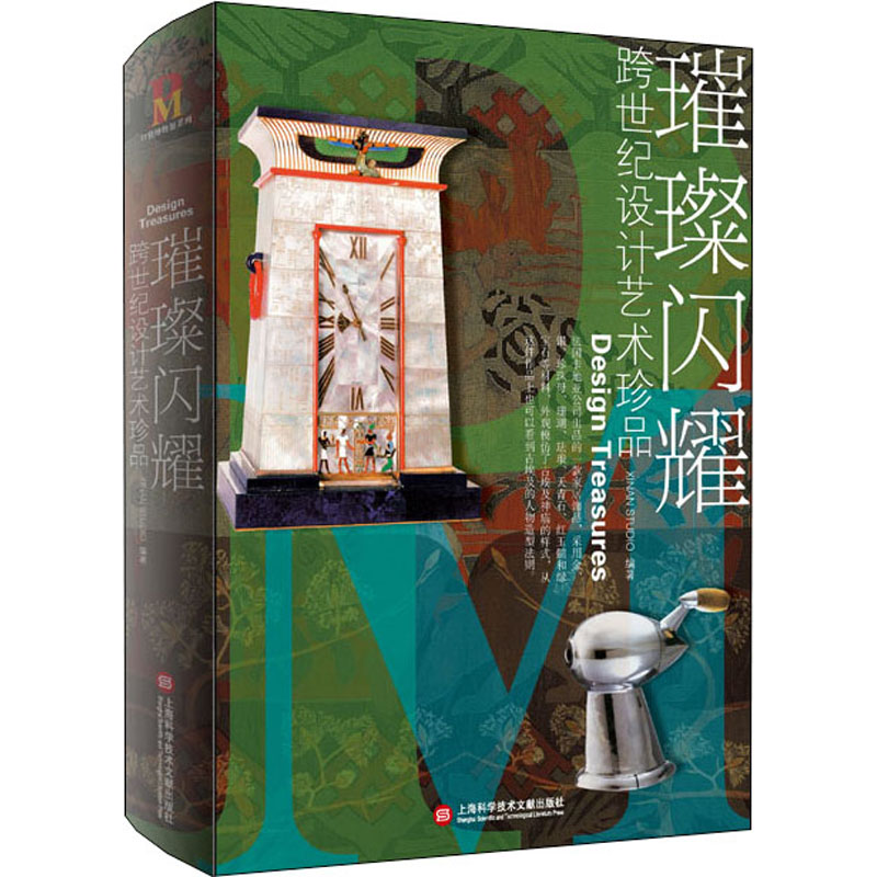 醉染图书璀璨闪耀 跨世纪设计艺术珍品97875439845高清大图