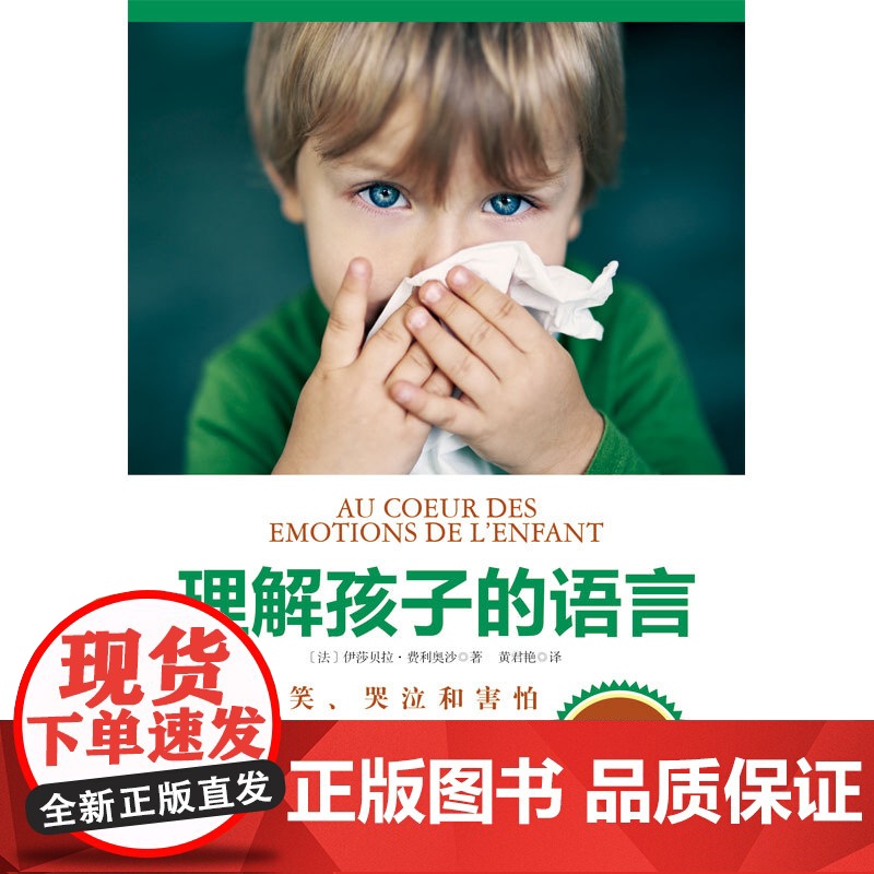 理解孩子的语言 北京科学技术出版社 育儿 帮孩子分析5种常见情绪并培养孩子面对未来5种考验的成熟心智堪称给孩子的情绪管理高清大图
