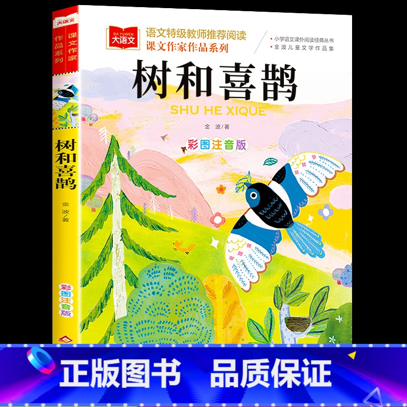 [单本]树和喜鹊(春天卷) [正版]金波四季童话美文注音版全套4册 雨点儿 阳光 树和喜鹊 沙滩上的童话 一年级阅读课外高清大图