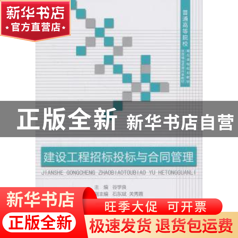 正版 建设工程招标投标与合同管理 谷学良主编 中国建材工业出版高清大图