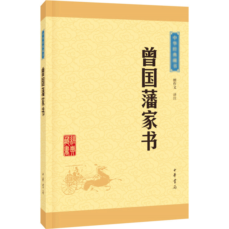 天星 中华经典藏书15:曾国藩家书(新版)平装