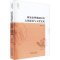 醉染图书治理视阈中的文化建设与文化发展9787209114554