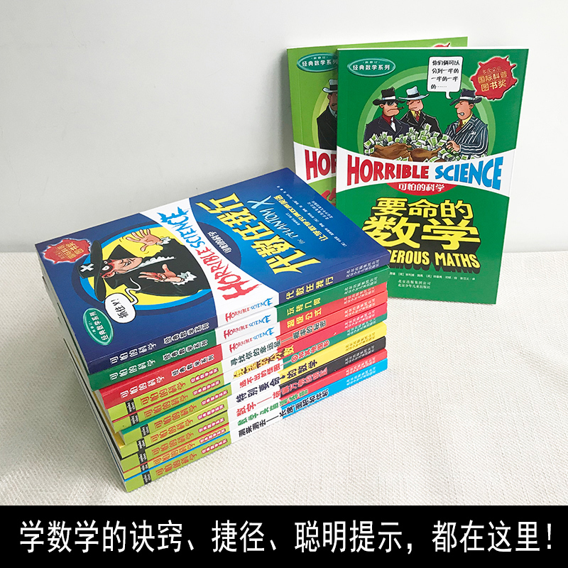 [正版]可怕的科学 经典数学系列12册 经典科学科学新知自然探秘可怕的科学套装单本教师6-15岁儿童课外阅读科全套72