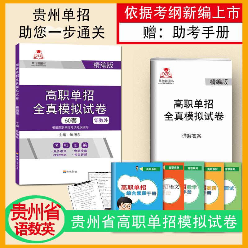 [醉染正版]2024版四川省高职单招考试全真模拟试卷语文数学英语60套试卷安徽河北普高类对口高等职业院校单独招生联考总复图片