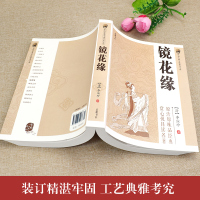 [正版]中国古典小说普及文库:镜花缘 七年级上册名著课外书 初一初中生课外阅读中小学生课外阅读指导丛书青少年阅读古典