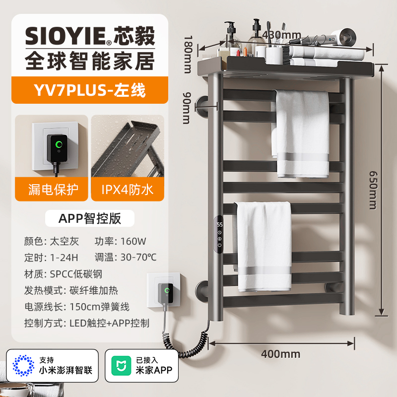 SIOYIE芯毅智能电热毛巾架家用米家卫生间碳纤维加热烘干消毒浴室浴巾置物架YV7PLUS【米家智控】 太空灰【左线】