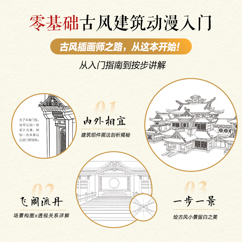 [正版]零基础学古风-动漫建筑与场景线描插画教程 古风建筑动漫入门教程书漫画场景线描手绘素描临摹画册动漫分镜构图场景素材高清大图