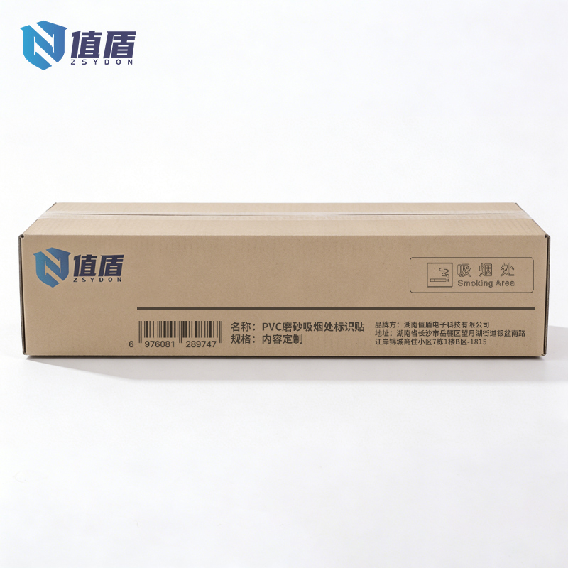 值盾 ZSYDON PVC磨砂吸烟处标识贴 内容定制 个高清大图