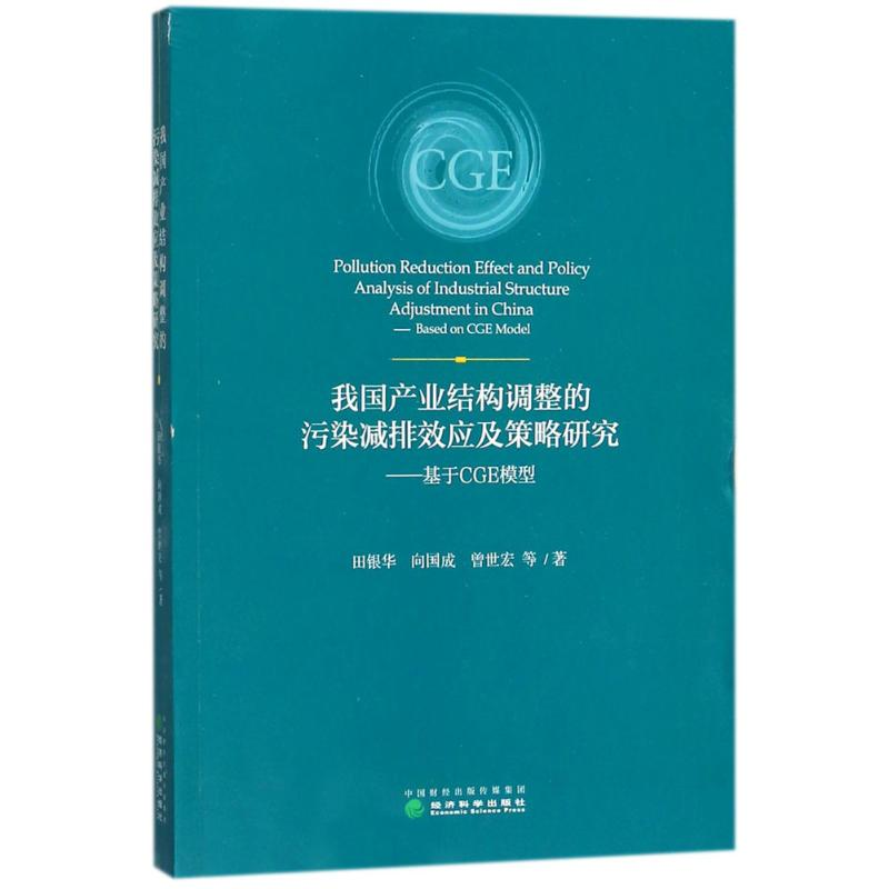 正版新书]我国产业结构调整的污染减排效应及策略研究:基于CGE高清大图