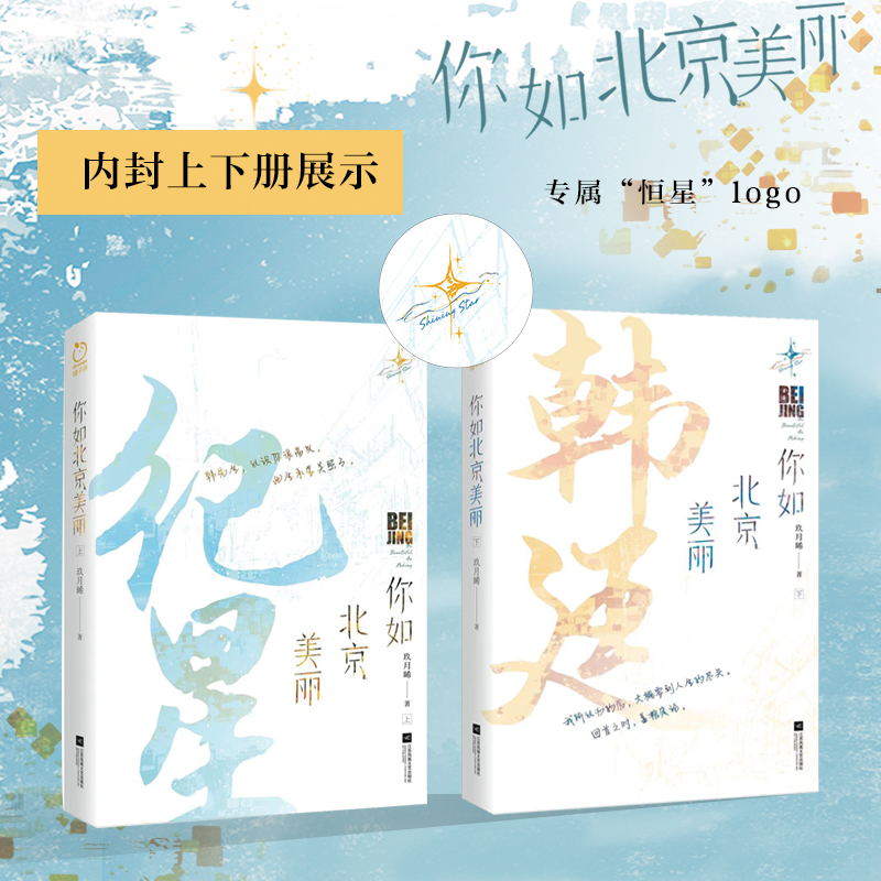 你如北京美丽 [正版] 你如北京美丽 全套2册 玖月晞 已完结+新增番外 你比星光美丽 电视剧原著小说 青春文学都市爱高清大图