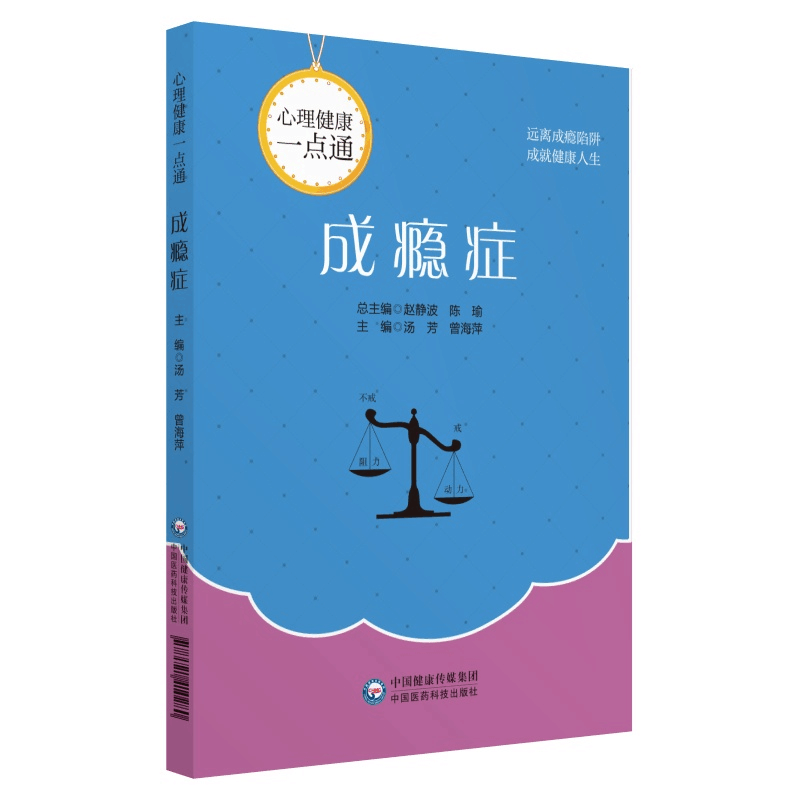 醉染图书成瘾症(心理健康一点通)9787521410280图片