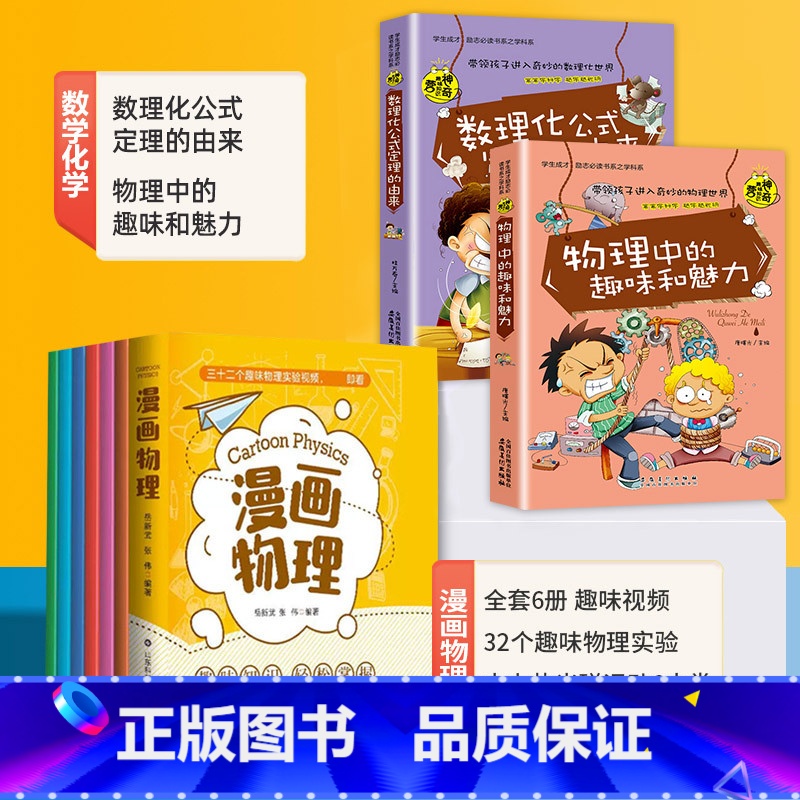 [数理化共8本]漫画物理+数学化学 [正版]老师漫画物理全套6册三十二个物理实验趣味知识轻松掌握启蒙儿童启蒙书籍