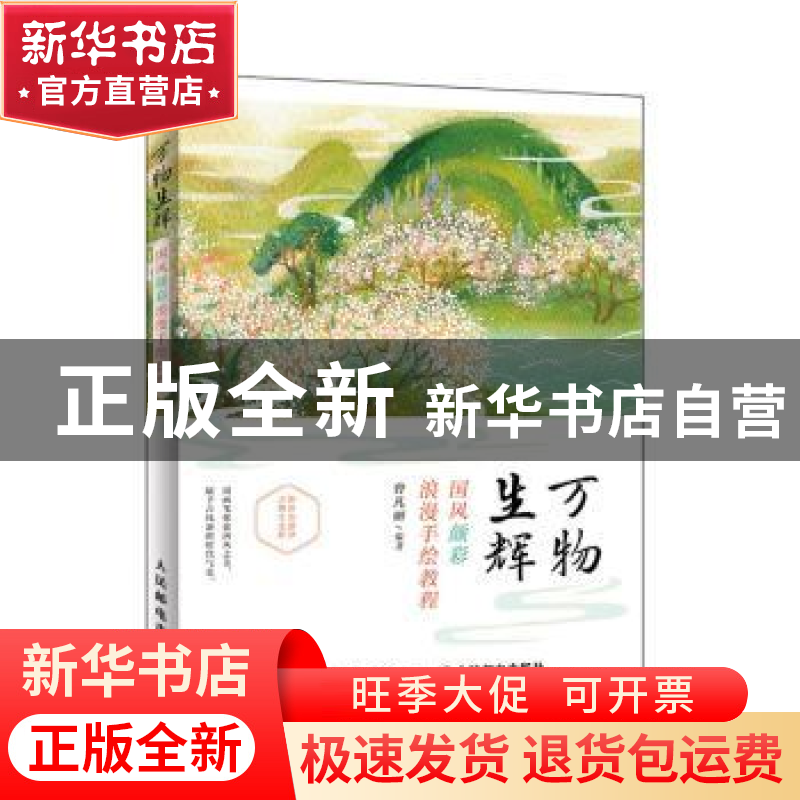 正版 万物生辉(国风颜彩浪漫手绘教程) 编者:曾凡丽|责编:易舟 人高清大图