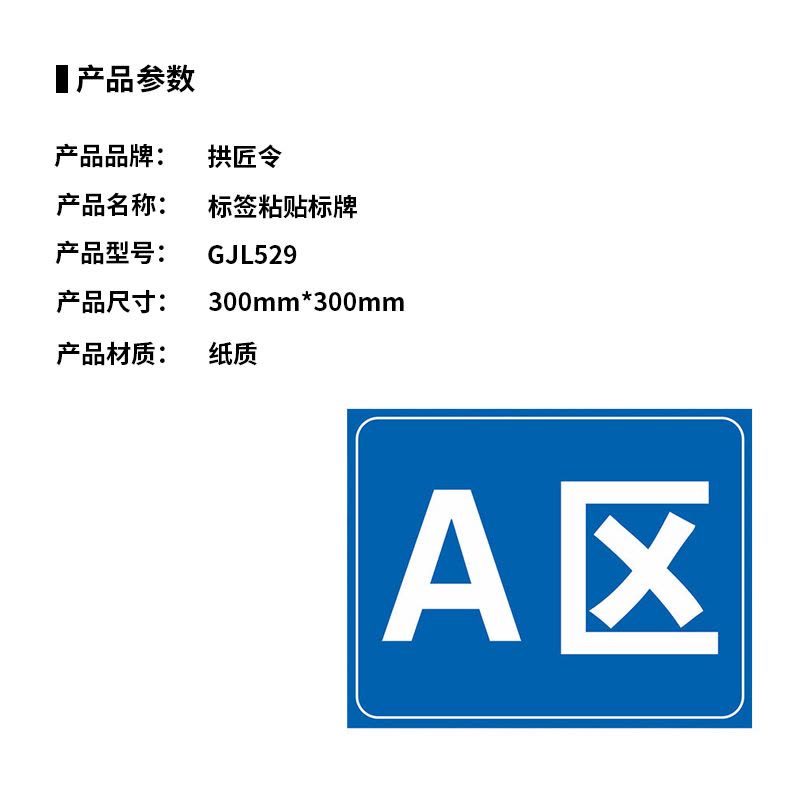 拱匠令 GJL562 标签 PVC 260mm*299mm(计价单位:盒) 红白色图片
