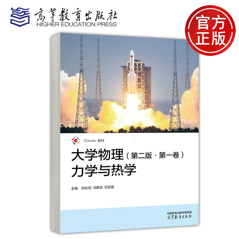 第二卷 波动与光学 [正版]大学物理 第二版 第一卷 力学与热学 第二卷 波动与光学 第2版 刘兆龙 冯艳全 石宏霆