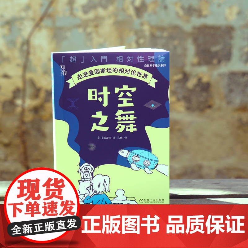 正版 时空之舞:走进爱因斯坦的相对论世界 福江纯 9787111772194 机械工业出版社 爱因斯坦 相对论 时间高清大图