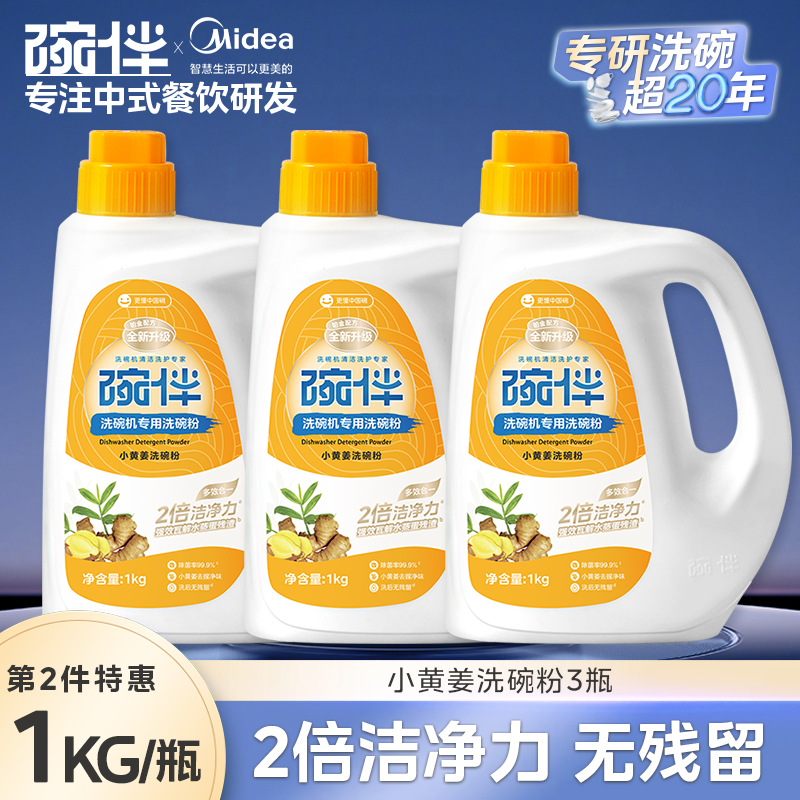 美的集团碗伴洗碗机专用洗碗粉耗材三合一盐洗涤粉剂洗碗块套装方太西门子通用洗碗机伴侣洗碗凝珠洗碗块亮碟剂加速烘干 【小黄姜去腥洗碗粉-2倍洁净力】3件