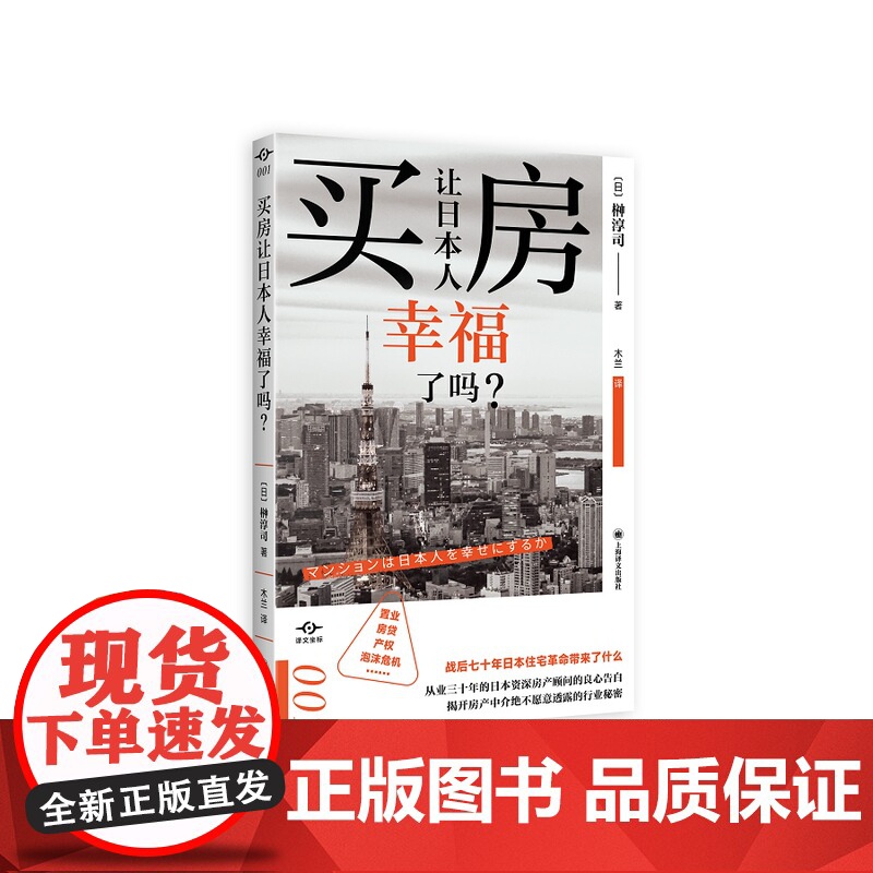 买房让日本人幸福了吗? 译文坐标榊淳司作品上海译文出版社房社会科学地产投资高清大图
