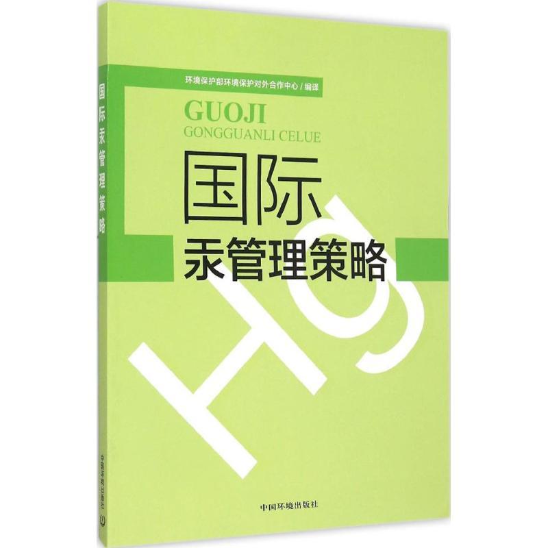正版新书】国际汞管理策略环境保护部环境对外合作中心9787511122
