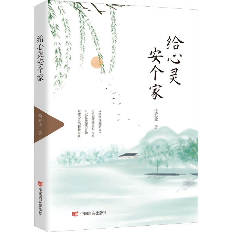 给心灵安个家/徐宜业著(以幽微细腻的文字,追忆悠缓的童年岁月,以记忆遥深的事物,重建心灵的精神原乡)图片
