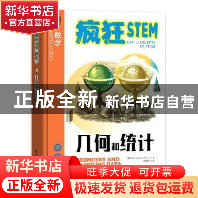 正版 几何和统计(精装全彩)(精)/疯狂STEM 【英】Brown bear books