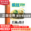 几何和统计(精装全彩)(精)/疯狂STEM