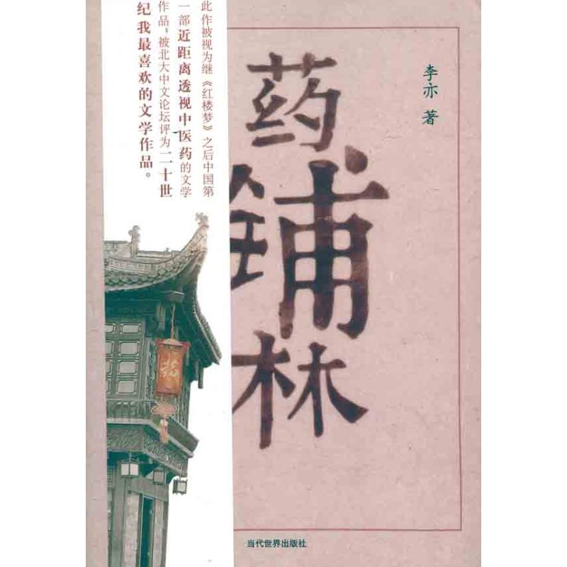 正版新书]药铺林李亦9787509007389高清大图