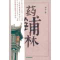 药铺林