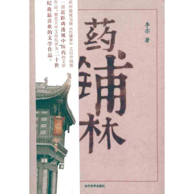 正版新书]药铺林李亦9787509007389